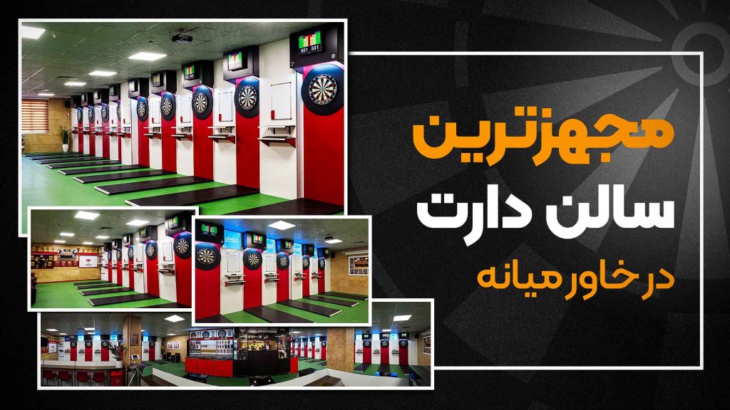 معرفی سالن دارت