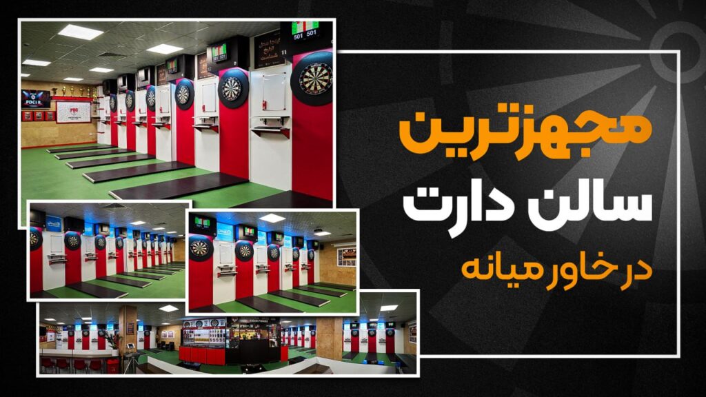 معرفی سالن دارت جدید