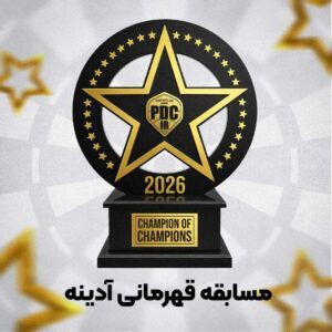 قهرمانی-آدینه-1404