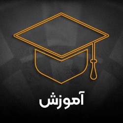 هدر-آموزش-نهایی